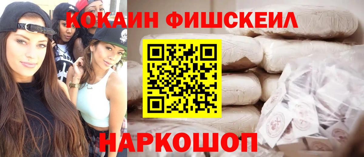 Cocaine FishScale Дзержинск