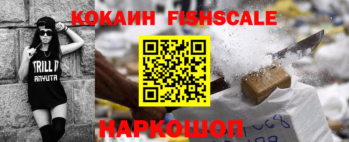 Cocaine Fish Scale  Кокаин 99%  Дзержинск  Вход с VPN 