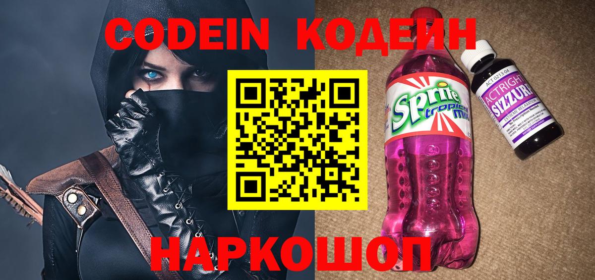 Кодеин напиток Lean (лин)  Codein Purple Drank  Дзержинск 
